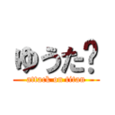 ゆうた🐜 (attack on titan)