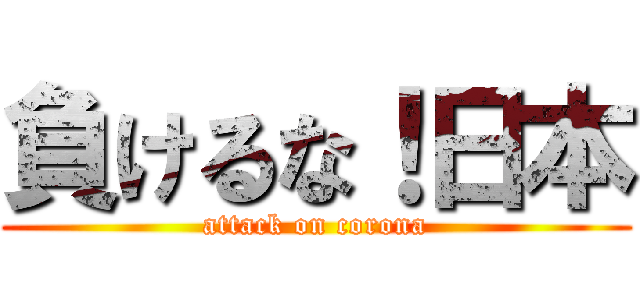 負けるな！日本 (attack on corona)