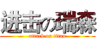 进击の瑞森 (attack on titan)