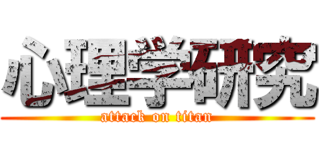 心理学研究 (attack on titan)