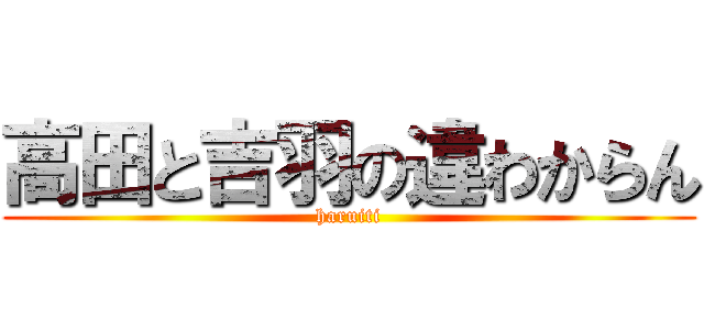 高田と吉羽の違わからん (haruiti)