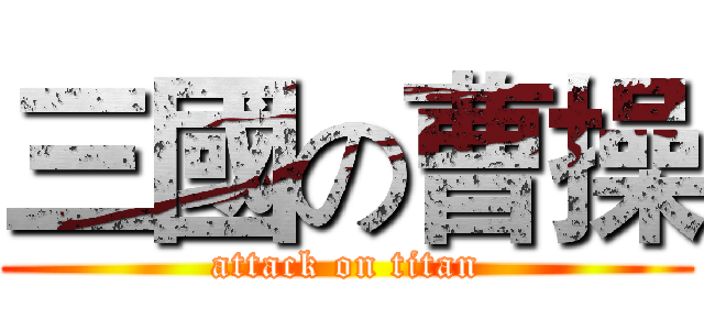 三國の曹操 (attack on titan)