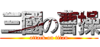 三國の曹操 (attack on titan)