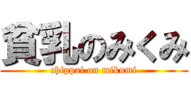 貧乳のみくみ (chippai on mikumi)