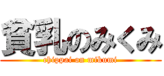 貧乳のみくみ (chippai on mikumi)