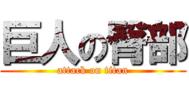巨人の臀部 (attack on titan)