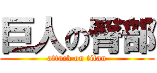 巨人の臀部 (attack on titan)