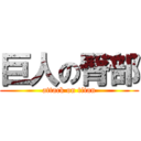巨人の臀部 (attack on titan)