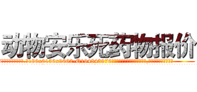 动物安乐死药物报价 (动物安乐死药物报价【电.话186x0156x9662-Q194843976林氏药业】我们做的是长期生意,靠的是老客户长期支持
参考消息网2月20日报道 韩媒称，“剩女多、离婚率高的城市，房价一定会上涨。”这是中国经济学家金岩石2016年12月参加在上海举行的房地产相关论坛时说的话。
)