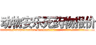 动物安乐死药物报价 (动物安乐死药物报价【电.话186x0156x9662-Q194843976林氏药业】我们做的是长期生意,靠的是老客户长期支持
参考消息网2月20日报道 韩媒称，“剩女多、离婚率高的城市，房价一定会上涨。”这是中国经济学家金岩石2016年12月参加在上海举行的房地产相关论坛时说的话。
)