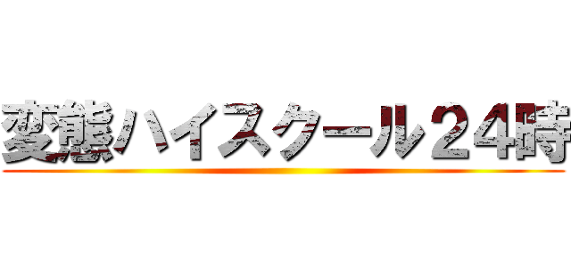 変態ハイスクール２４時 ()