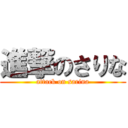 進撃のさりな (attack on sarina)