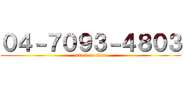 ０４－７０９３－４８０３ (attack on titan)