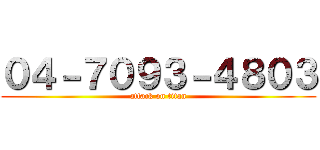 ０４－７０９３－４８０３ (attack on titan)