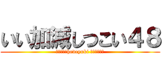 いい加減しつこい４８ (ハンゲームhedeyuki 朝鮮堀江雅史)