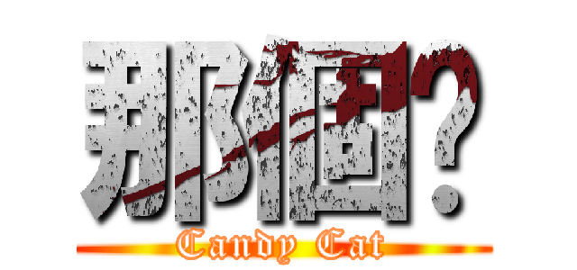 那個喵 (Candy Cat)