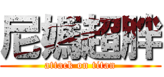 尼媽超胖 (attack on titan)