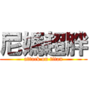 尼媽超胖 (attack on titan)