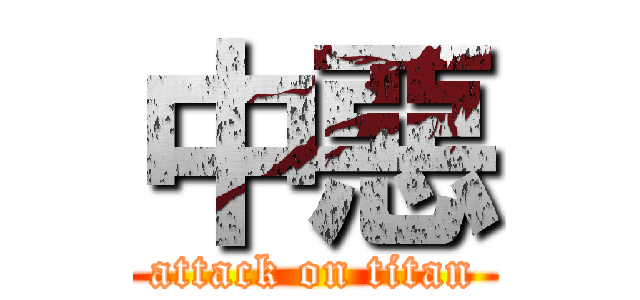 中惡 (attack on titan)