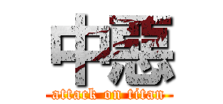中惡 (attack on titan)