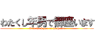 わたくし年男で御座います (It is the I year of the Horse)