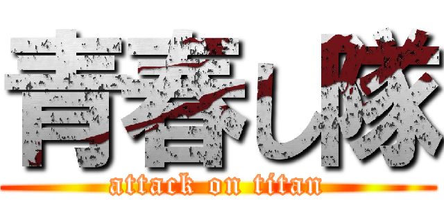 青春し隊 (attack on titan)