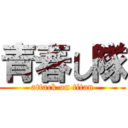 青春し隊 (attack on titan)