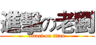 進擊の老劉 (attack on titan)