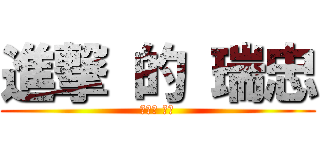 進撃 的 瑞忠 (亞瑟王 史蕾)