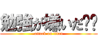 勉強が嫌いだ😡😫 (attack on titan)