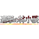 進撃の林小辰 (attack on titan)