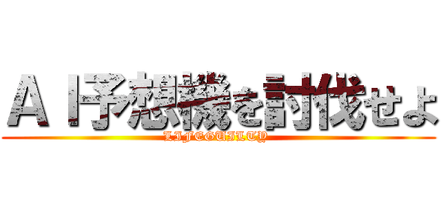 ＡＩ予想機を討伐せよ (LIFEGUILTY )