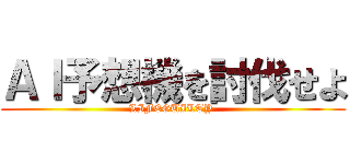 ＡＩ予想機を討伐せよ (LIFEGUILTY )