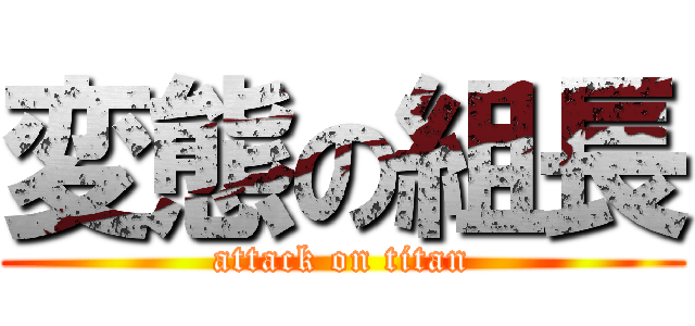 変態の組長 (attack on titan)