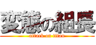 変態の組長 (attack on titan)