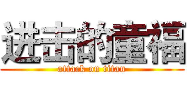 进击的童福 (attack on titan)
