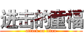 进击的童福 (attack on titan)