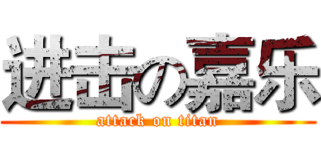 进击の嘉乐 (attack on titan)