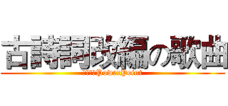 古詩詞改編の歌曲 (謝騁輝のPowerPoint)