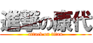 進撃の康代 (attack on titan)