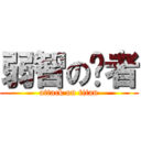 弱智の强者 (attack on titan)