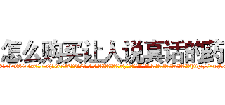 怎么购买让人说真话的药 (怎么购买让人说真话的药【电-话151x68344x817-Q1065427042元-吉-药-业】我们做的是长期生意,靠的是老客户长期支持 怎么购买让人说真话的药在发表了一篇http://sngk.net/Ah1fsA

参考消息网我们做的是长期生意,靠的是老客户长期支持也许我们早该意识到，就连鲍勃·霍斯金斯（金球奖戏剧类电影男主角 
)