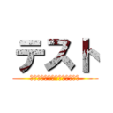 テスト (テスト？なにそれおいしいの？)