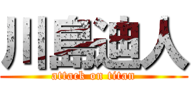 川島迪人 (attack on titan)