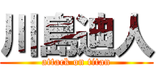 川島迪人 (attack on titan)