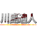 川島迪人 (attack on titan)