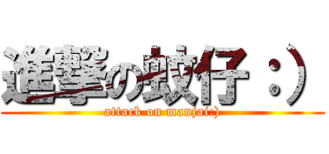 進撃の蚊仔：） (attack on manjai:))