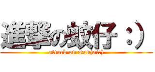 進撃の蚊仔：） (attack on manjai:))