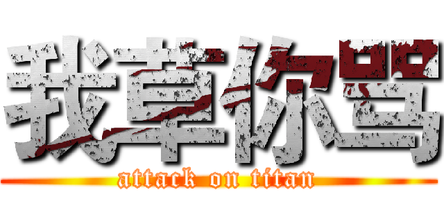 我草你骂 (attack on titan)