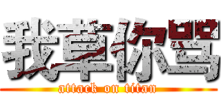 我草你骂 (attack on titan)